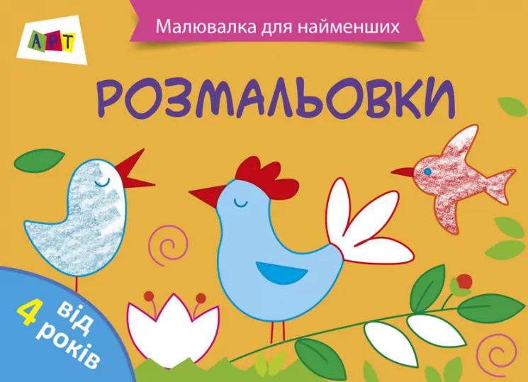 Малювалка для найменших: Розмальовка №2 АРТ ДИ12206У (9786170941435) (290458)