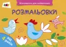 Малювалка для найменших: Розмальовка №2 АРТ ДИ12206У (9786170941435) (290458)