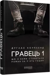 Гравець 1. Що з нами станеться. Дуглас Коупленд (Укр) Фабула ФБ677072У (9786170960771) (350458)