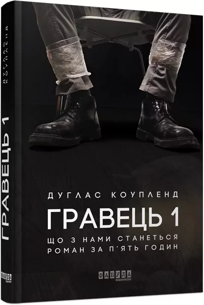 Гравець 1. Що з нами станеться. Дуглас Коупленд (Укр) Фабула ФБ677072У (9786170960771) (350458)