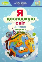 НУШ Я досліджую світ 4 клас. Підручник Частина 1 Гільберг Т. Г. (Укр) Генеза (9789661111683) (470458)