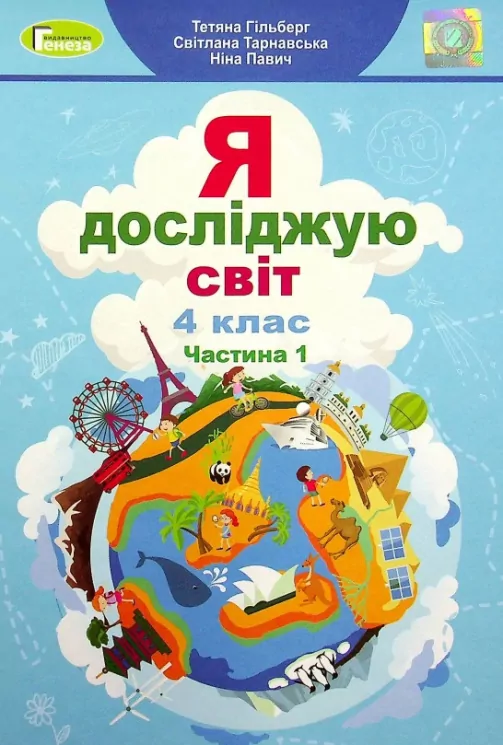 НУШ Я досліджую світ 4 клас. Підручник Частина 1 Гільберг Т. Г. (Укр) Генеза (9789661111683) (470458)