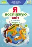 НУШ Я досліджую світ 4 клас. Підручник Частина 1 Гільберг Т. Г. (Укр) Генеза (9789661111683) (470458)
