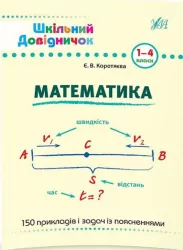 Шкільний довідничок Математика 1-4 класи (Укр) Ула (9789662849998) (470658)