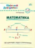 Шкільний довідничок Математика 1-4 класи (Укр) Ула (9789662849998) (470658)
