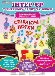 Набір для оформлення музичного залу Співаючі нотки (Укр) Оформлення інтер'єру ДНЗ Ранок (13105152У) (4823076133580) (270858)