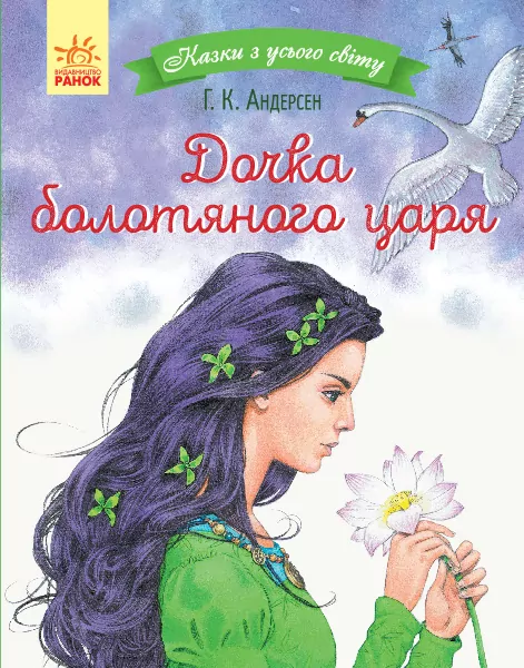 Казки з усього світу Дочка болотяного царя (Укр) Ранок С915001У (9786170960825) (350858)