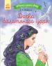Казки з усього світу Дочка болотяного царя (Укр) Ранок С915001У (9786170960825) (350858)