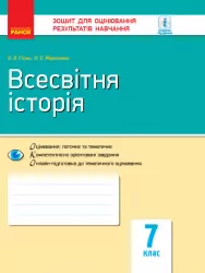 Всесвітня історя 7 клас. Зошит для оцінювання результатів навчання (Укр) Гісем О.В., Мартинюк О.О. Ранок Г949045У (9786170964748) (431058)