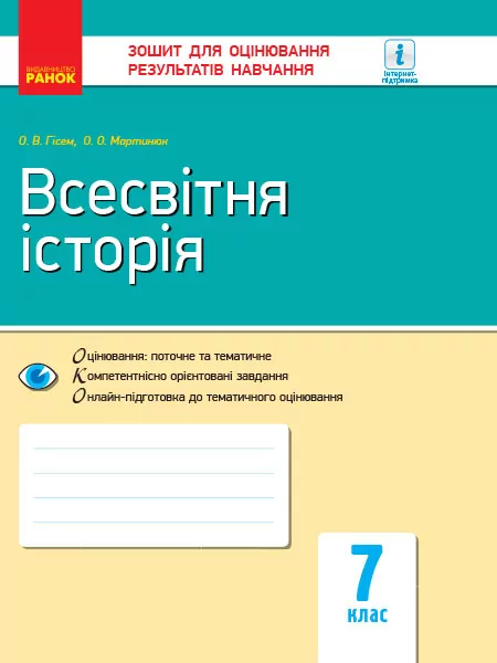 Всесвітня історя 7 клас. Зошит для оцінювання результатів навчання (Укр) Гісем О.В., Мартинюк О.О. Ранок Г949045У (9786170964748) (431058)