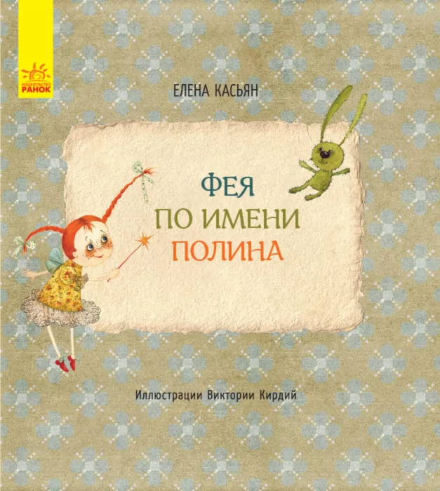 Казки Книги Олени Кас'ян: Фея на ім’я Поліна (р) Ранок С767003Р (9786170934819) (271158)