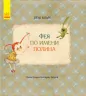Казки Книги Олени Кас'ян: Фея на ім’я Поліна (р) Ранок С767003Р (9786170934819) (271158)