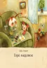 Казки Книги Олени Кас'ян: Фея на ім’я Поліна (р) Ранок С767003Р (9786170934819) (271158)