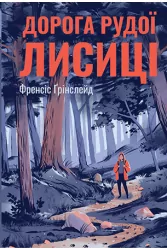 Дорога Рудої Лисиці (Укр) Рідна мова А0000021985 (9789669176905) (471158)