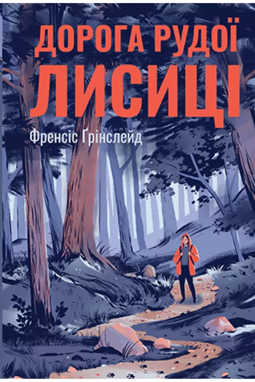Дорога Рудої Лисиці (Укр) Рідна мова А0000021985 (9789669176905) (471158)