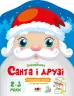 Санта і його друзі. Зафарбовка (Укр) АРТ (9789667510602) (481158)