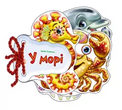 Книга на картоні Відгадай-но. У морі (Укр) Ранок М248025У (9789667463892) (221258)