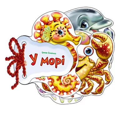 Книга на картоні Відгадай-но. У морі (Укр) Ранок М248025У (9789667463892) (221258)