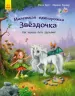 Маленька одноріжка Зіронька. Чудово бути друзями (Рос) Ранок С1257002Р (9786170959317) (431258)