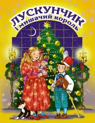 Лускунчик і мишачий король. (Укр) Генеза (9789661106610) (471258)
