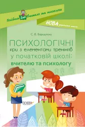 Посібник НУШ Психологічні ігри з елементами тренінгів у початковій школі: вчителю та психологу Основа НУР008 (9786170036056) (311358)