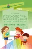 Посібник НУШ Психологічні ігри з елементами тренінгів у початковій школі: вчителю та психологу Основа НУР008 (9786170036056) (311358)