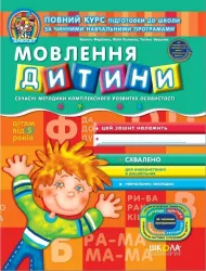 Дивосвіт. Мовлення дитини. Повний курс підготовки до школи. Від 5 років. Федієнко В., Волкова Ю. (Укр) Школа (9789664291115) (291558)