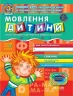 Дивосвіт. Мовлення дитини. Повний курс підготовки до школи. Від 5 років. Федієнко В., Волкова Ю. (Укр) Школа (9789664291115) (291558)
