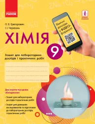 Хімія 9 клас. Зошит для лабораторних дослідів і практичних робіт авторства Григорович О.В., Черевань І.І. (Укр) Ранок Ш530146У (9786170935946) (341558)