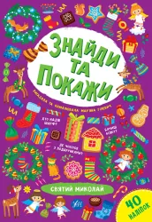 Знайди та покажи Святий Миколай (Укр) Ула (9786175440193) (471658)