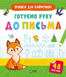 Готуємо руку до письма (Укр) Vivat (9789669826619) (481758)