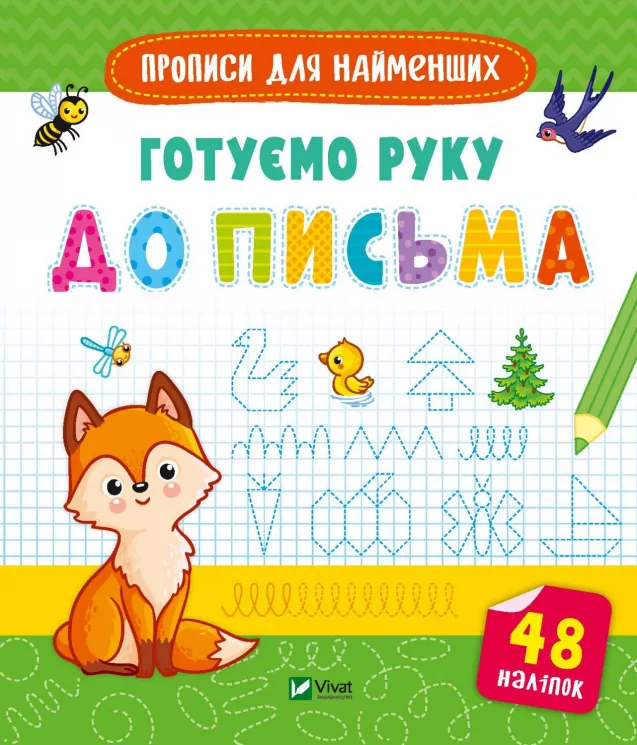 Готуємо руку до письма (Укр) Vivat (9789669826619) (481758)