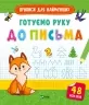 Готуємо руку до письма (Укр) Vivat (9789669826619) (481758)