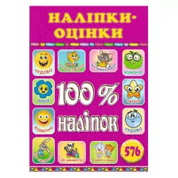 100% наліпок – Наліпки-оцінки (рожева) Глорія (9786175368589) (301858)