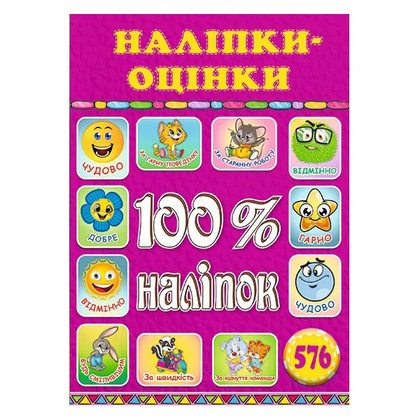 100% наліпок – Наліпки-оцінки (рожева) Глорія (9786175368589) (301858)