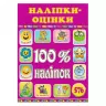 100% наліпок – Наліпки-оцінки (рожева) Глорія (9786175368589) (301858)