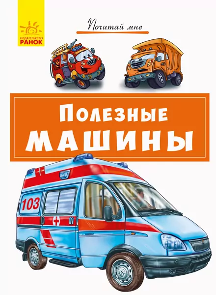 Книга Почитай мені: Корисні машини (Рос) Ранок А859002Р (9786170954947) (341858)