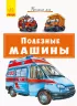 Книга Почитай мені: Корисні машини (Рос) Ранок А859002Р (9786170954947) (341858)
