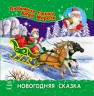 Книга Улюблені вірші Діда Мороза (нові): Новорічна казка (Рос) НШ Ранок С398003Р (9786170913388) (222158)