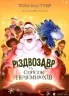 Різдвозавр та список Нечемнюхів Том Флетчер (Укр) ВСЛ (9789666799640) (472158)