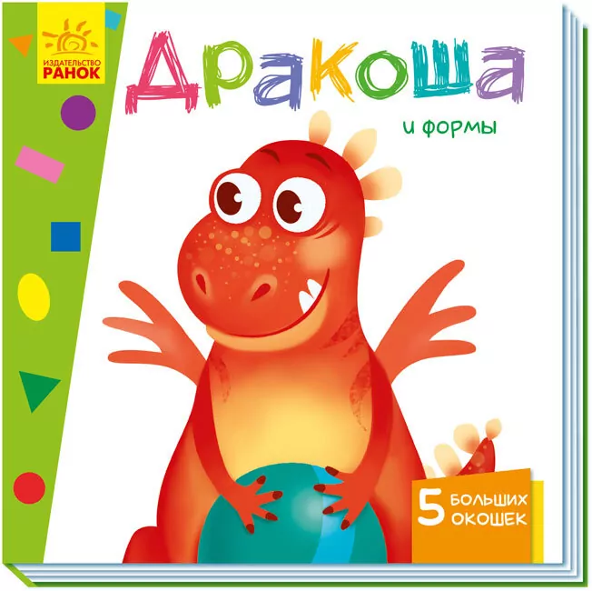 Книга на картоні Вчимося з віконцями Дракончик і форми (Рос) Ранок А1107005Р (9789667498894) (352358)