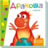 Книга на картоні Вчимося з віконцями Дракончик і форми (Рос) Ранок А1107005Р (9789667498894) (352358)