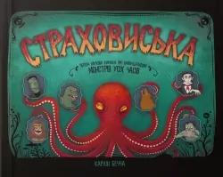 Страховиська. Перша наукова книжка про найвидатніших монстрів усіх часів. Карлін Бечча (Укр) Yakaboo Publishing (9786177544851) (512358)