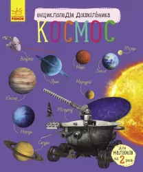 Космос. Енциклопедія дошкільника (Укр) Ранок (9786170941992) (292558)