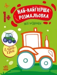 Най-найперша розмальовка. Мої машинки. Мусієнко Н.В. (Укр) Ранок (9789667513344) (492558)