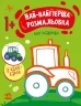 Най-найперша розмальовка. Мої машинки. Мусієнко Н.В. (Укр) Ранок (9789667513344) (492558)