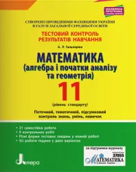 Тестовий контроль результатів навчання Математика (алгебра та геометрія) 11 клас Рівень стандарту(Укр) Літера Л1075У (9789669450821) (342658)