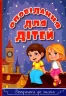 Сходинки до знань Оповідання для дітей 2 (Укр) Глорія (9786175369111) (443258)