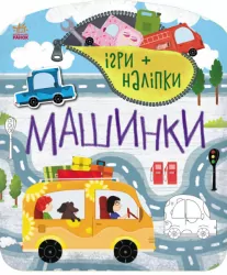 Машинки (Укр) Ранок С1488006У (9786170973795) (463458)