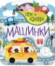 Машинки (Укр) Ранок С1488006У (9786170973795) (463458)